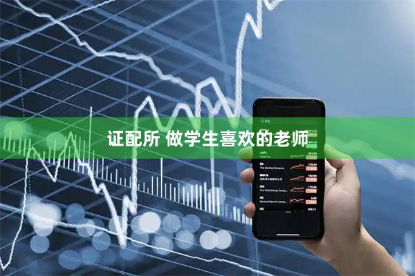 证配所 做学生喜欢的老师