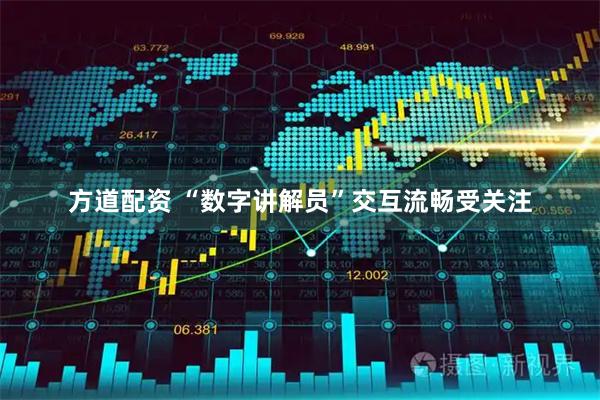 方道配资 “数字讲解员”交互流畅受关注