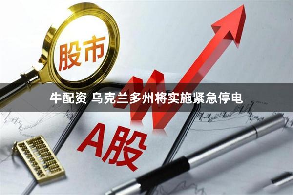 牛配资 乌克兰多州将实施紧急停电